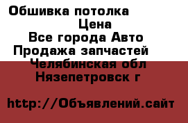 Обшивка потолка Hyundai Solaris HB › Цена ­ 7 000 - Все города Авто » Продажа запчастей   . Челябинская обл.,Нязепетровск г.